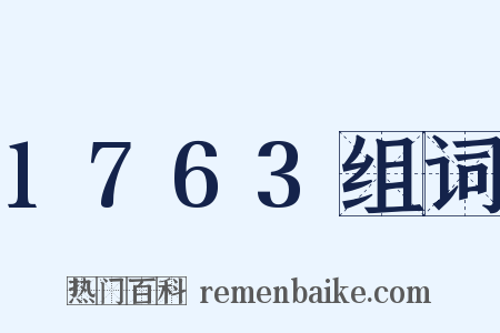 1763组词是什么意思的图片